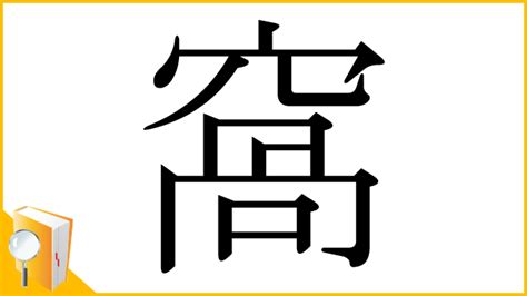 窩 意味|「窩」の漢字‐読み・意味・部首・画数・成り立ち